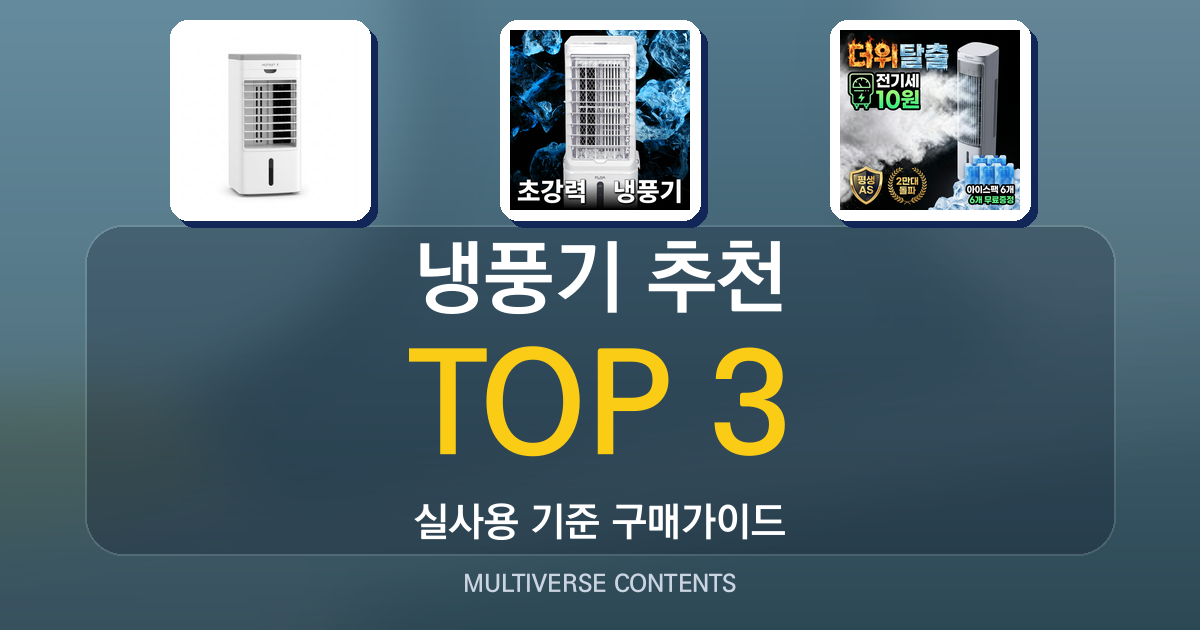 냉풍기 추천, 원룸·거실용 실사용 비교 가이드