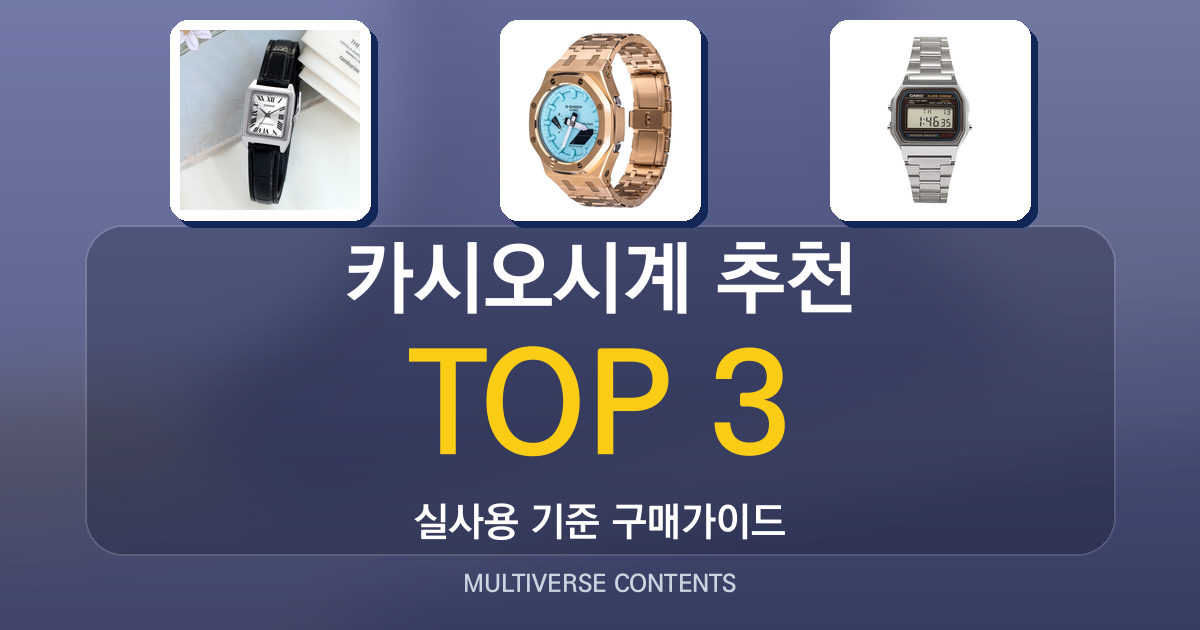 카시오시계 추천, 실사용 비교로 고른 가성비 모델 3선