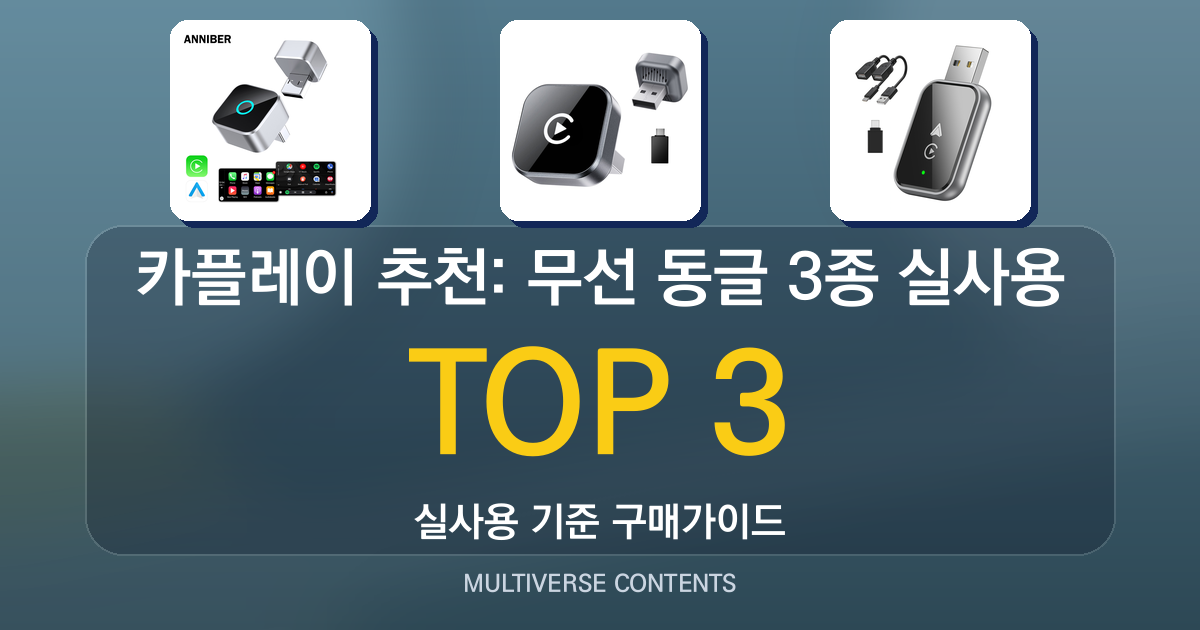 카플레이 추천: 무선 동글 3종 실사용 비교 가이드