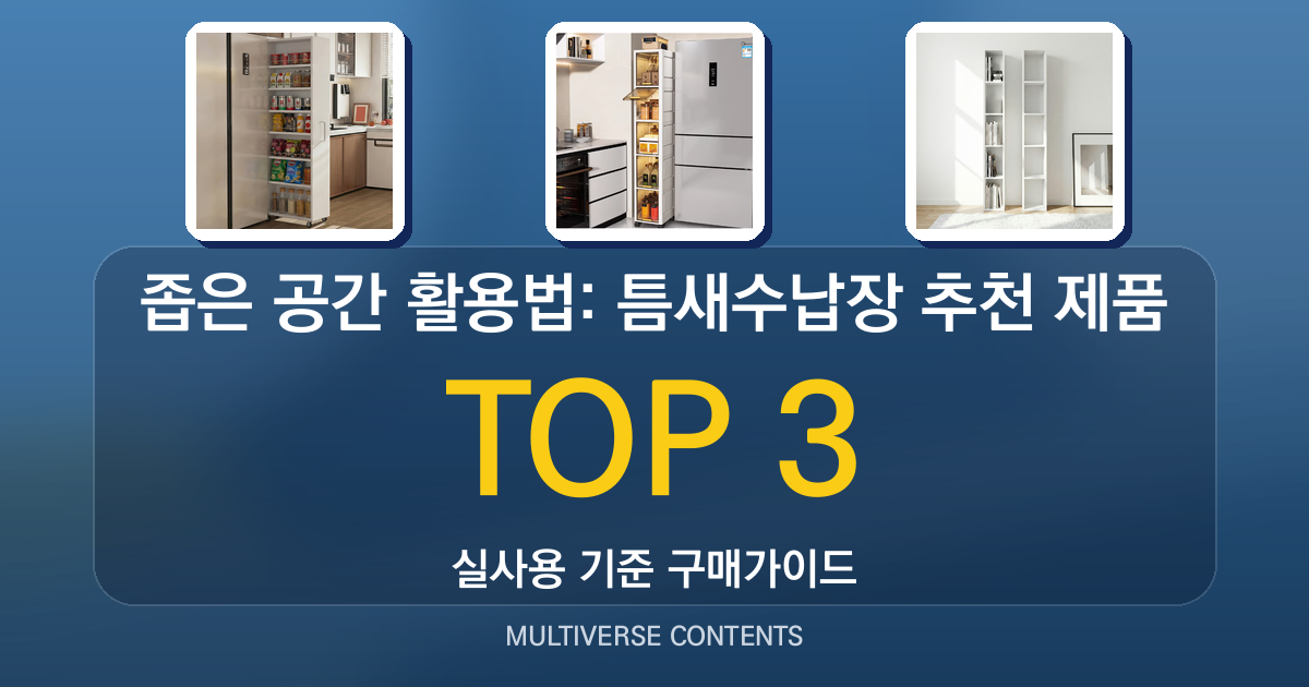 좁은 공간 활용법: 틈새수납장 추천 제품 비교 후기
