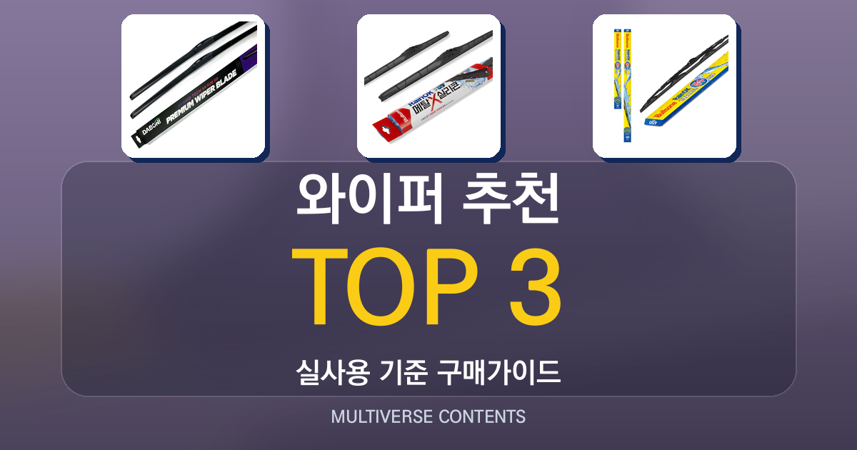 와이퍼 추천 총정리: 발수·하이브리드·실리콘 장단점 비교