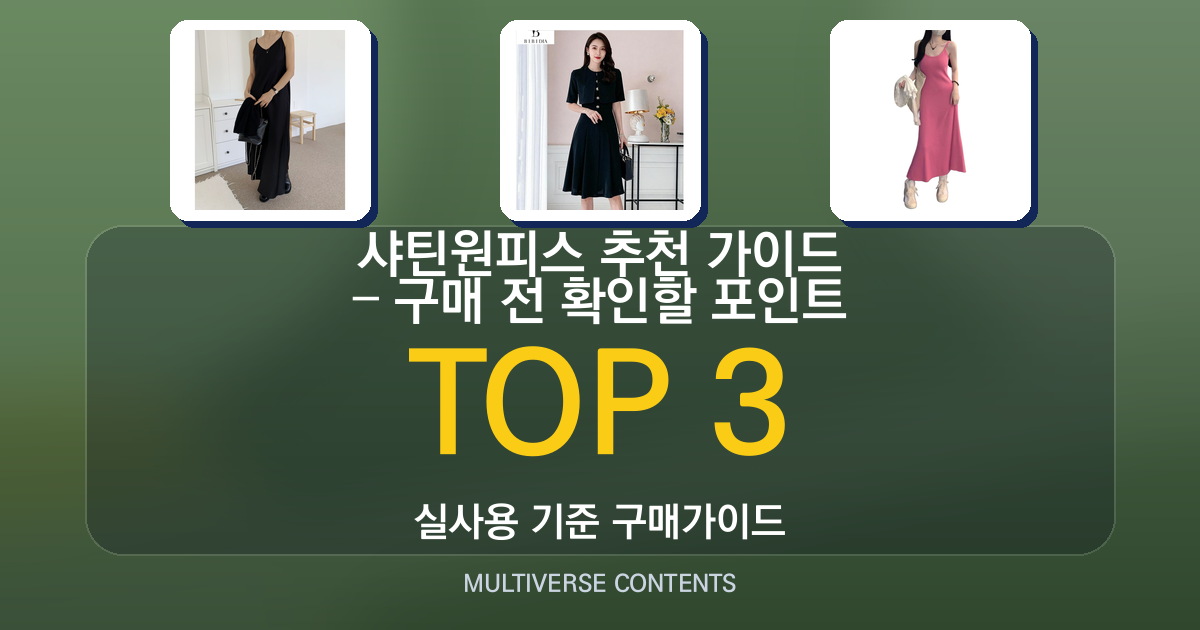 샤틴원피스 추천 가이드 - 구매 전 확인할 포인트