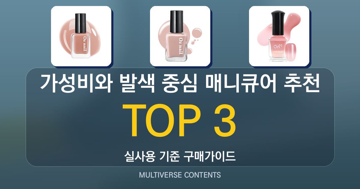 가성비와 발색 중심 매니큐어 추천 비교 분석