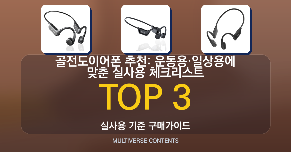 골전도이어폰 추천: 운동용·일상용에 맞춘 실사용 체크리스트