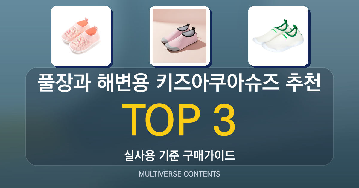 풀장과 해변용 키즈아쿠아슈즈 추천, 안전한 선택 기준 안내