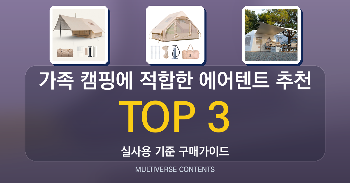 가족 캠핑에 적합한 에어텐트 추천, 공간과 방수력 중심으로