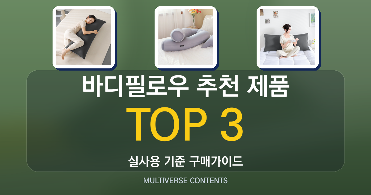 바디필로우 추천 제품 비교, 가격과 재질 중심