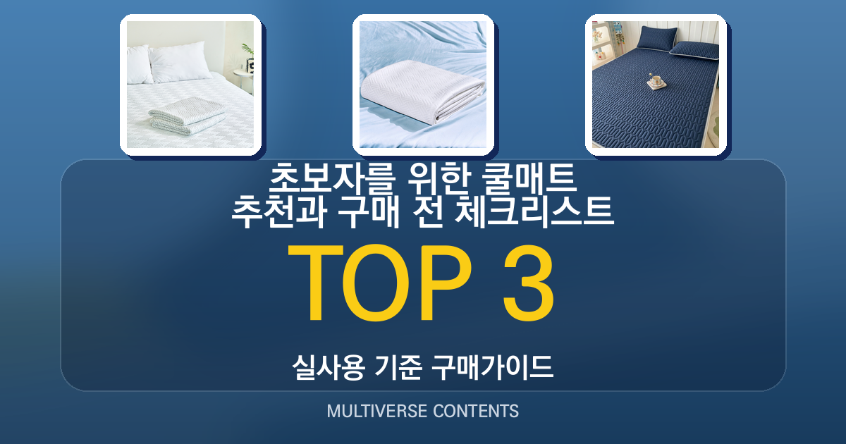 초보자를 위한 쿨매트 추천과 구매 전 체크리스트