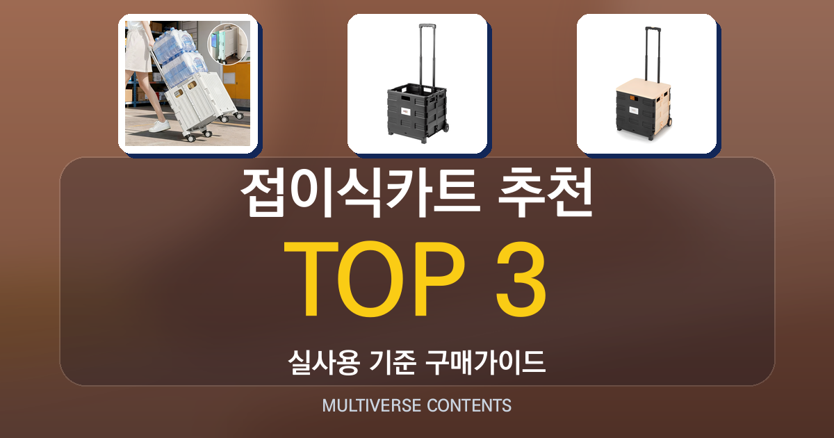 접이식카트 추천, 장보기와 나들이에 적합한 모델 비교