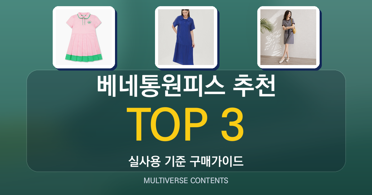 베네통원피스 추천, 키즈·여성용 실용 비교 가이드