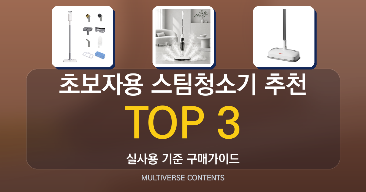 초보자용 스팀청소기 추천, 고르는 데 꼭 확인할 포인트