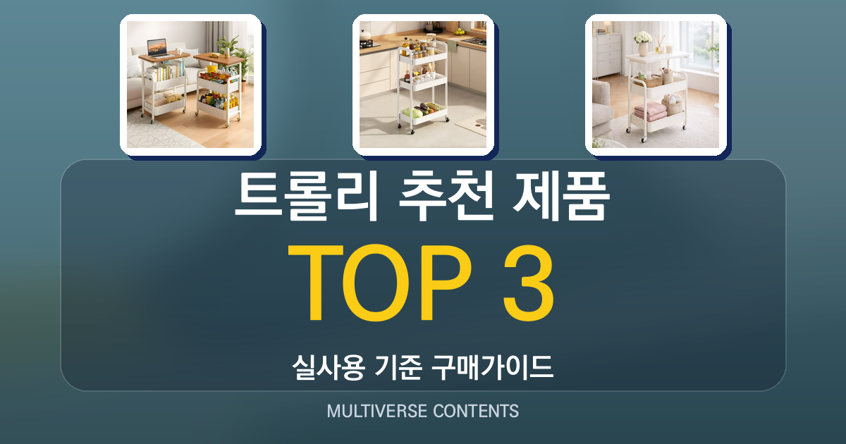 트롤리 추천 제품 총정리, 실사용 만족도 기준
