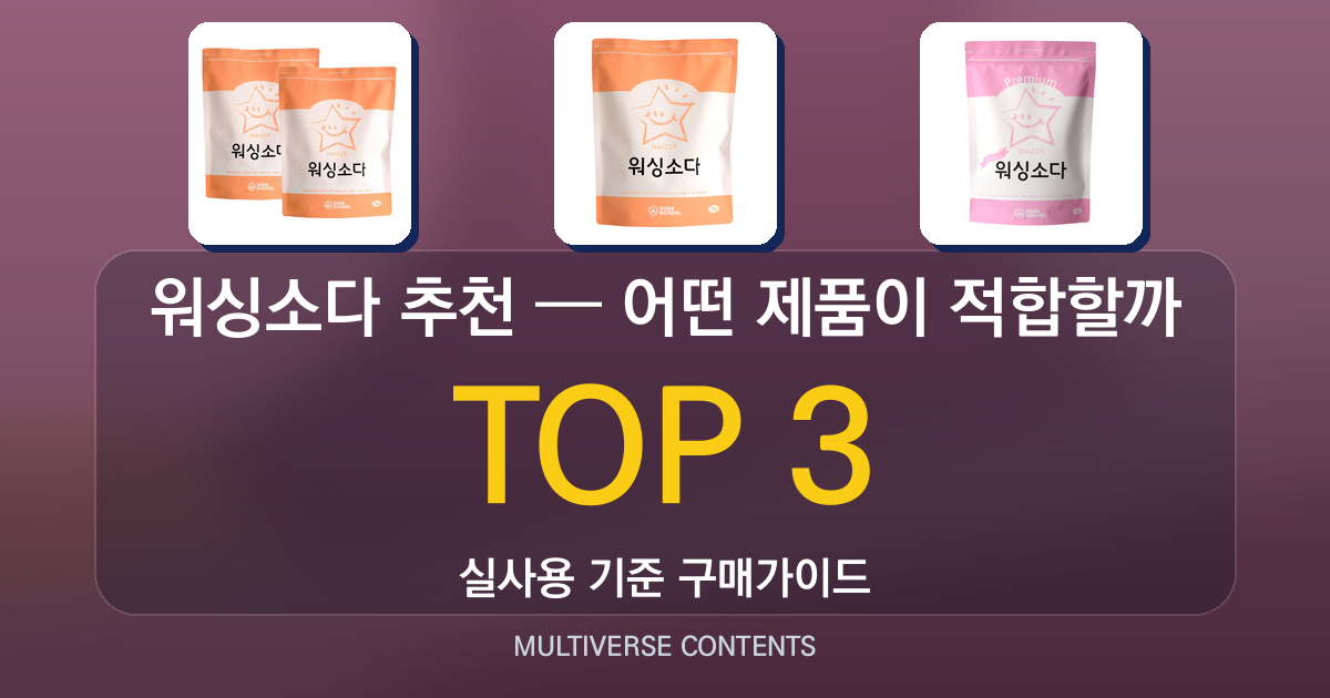워싱소다 추천 정리 — 어떤 제품이 적합할까