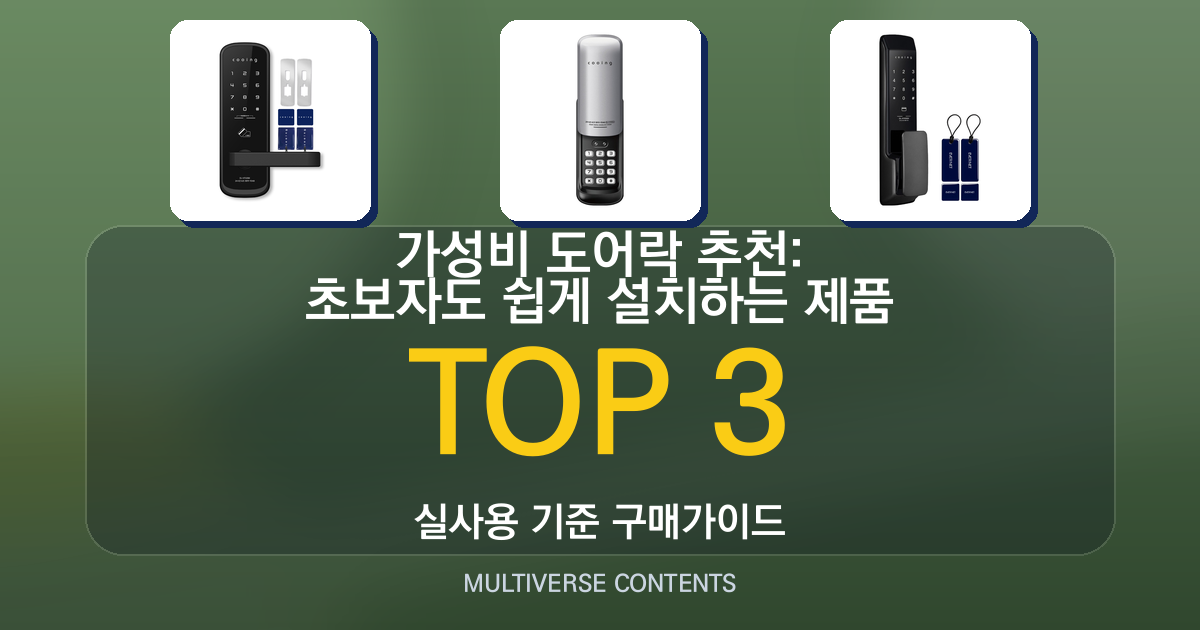 가성비 도어락 추천: 초보자도 쉽게 설치하는 제품 비교