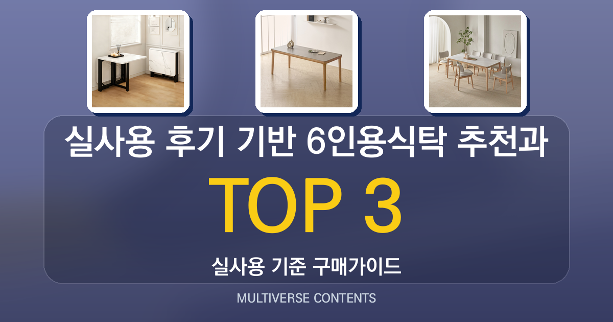 실사용 후기 기반 6인용식탁 추천과 장단점 정리