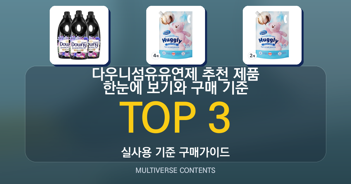 다우니섬유유연제 추천 제품 한눈에 보기와 구매 기준