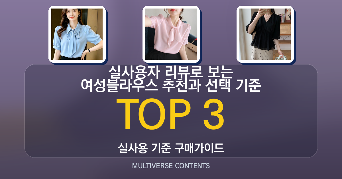 실사용자 리뷰로 보는 여성블라우스 추천과 선택 기준
