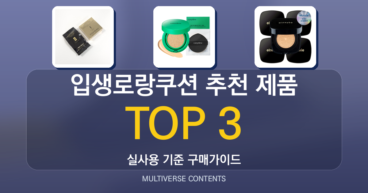 입생로랑쿠션 추천 제품 비교와 실제 사용 후기