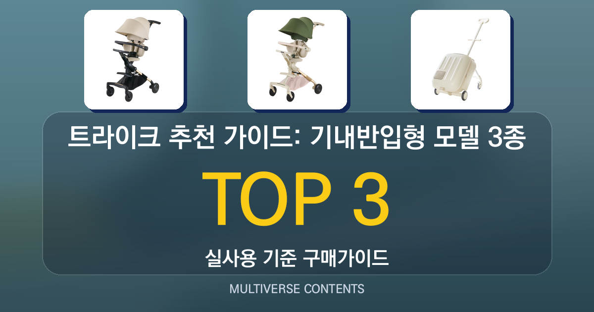 트라이크 추천 가이드: 기내반입형 모델 3종 비교와 선택 기준