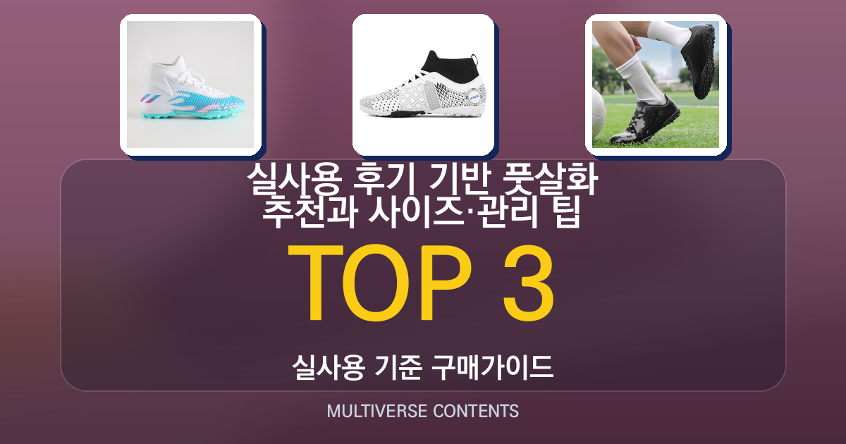 실사용 후기 기반 풋살화 추천과 사이즈·관리 팁