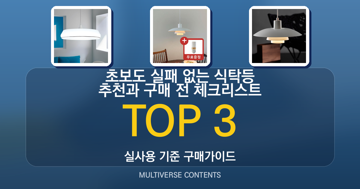 초보도 실패 없는 식탁등 추천과 구매 전 체크리스트