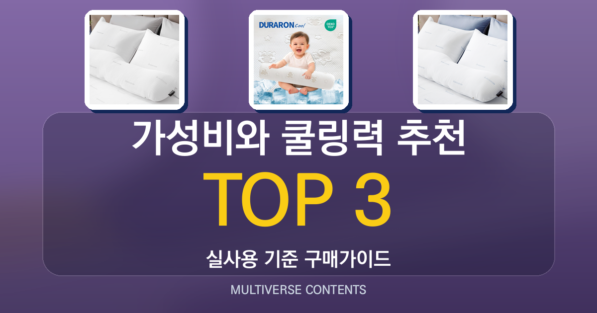 가성비와 쿨링력 비교: 냉감바디필로우 추천 가이드