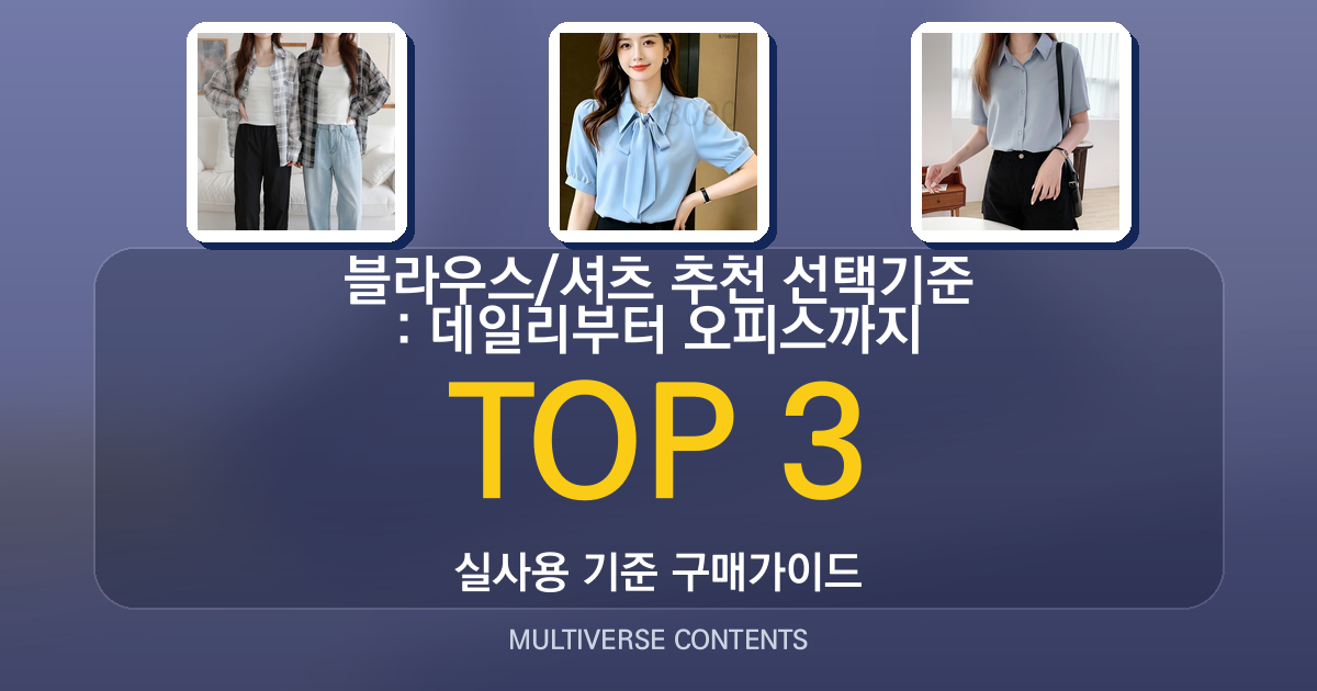 블라우스/셔츠 추천 선택기준 정리: 데일리부터 오피스까지
