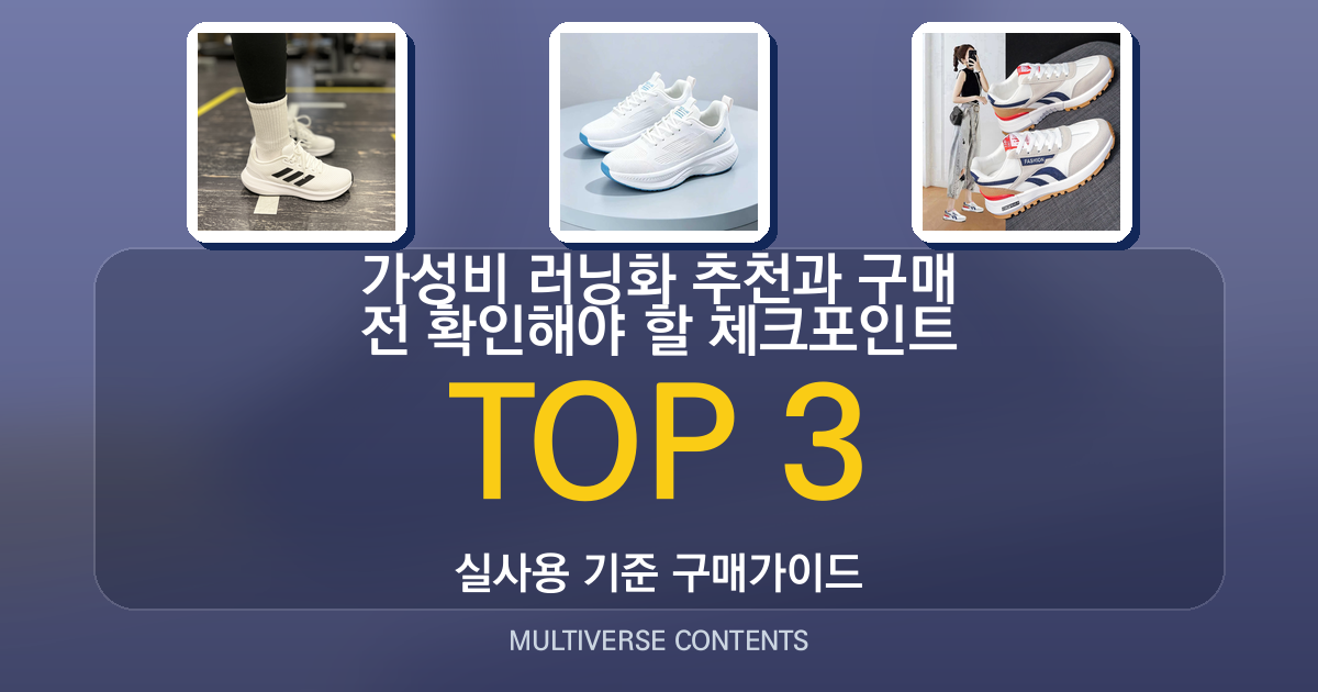 가성비 러닝화 추천과 구매 전 확인해야 할 체크포인트