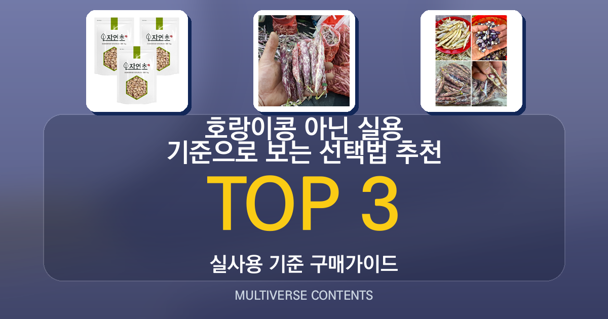 호랑이콩 추천 순위 아닌 실용 기준으로 보는 선택법