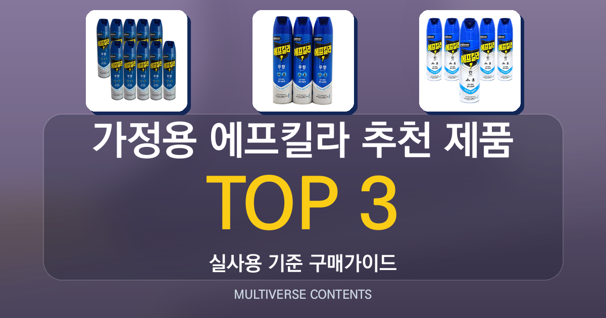 가정용 에프킬라 추천 제품 비교와 사용 환경별 선택 가이드