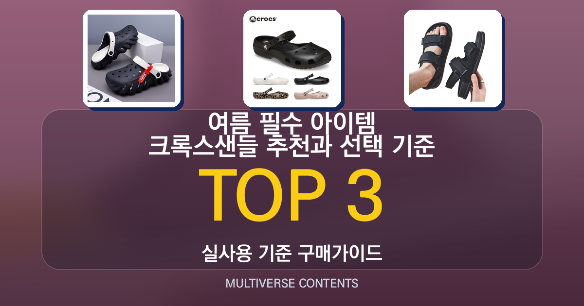 여름 필수 아이템 크록스샌들 추천과 선택 기준