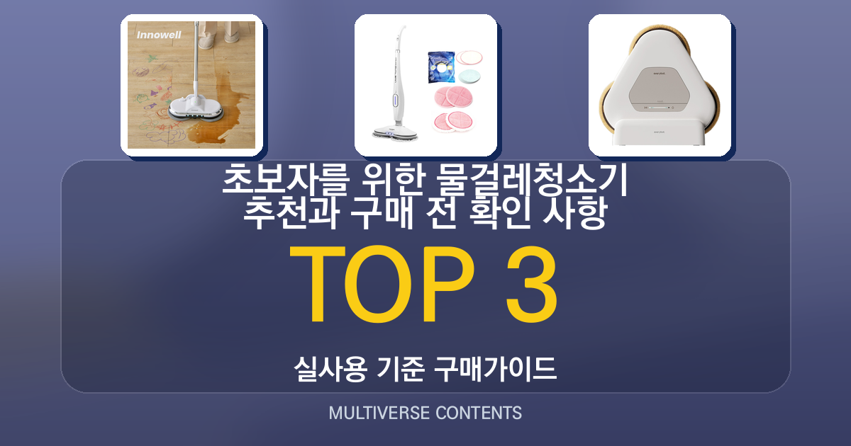 초보자를 위한 물걸레청소기 추천과 구매 전 확인 사항