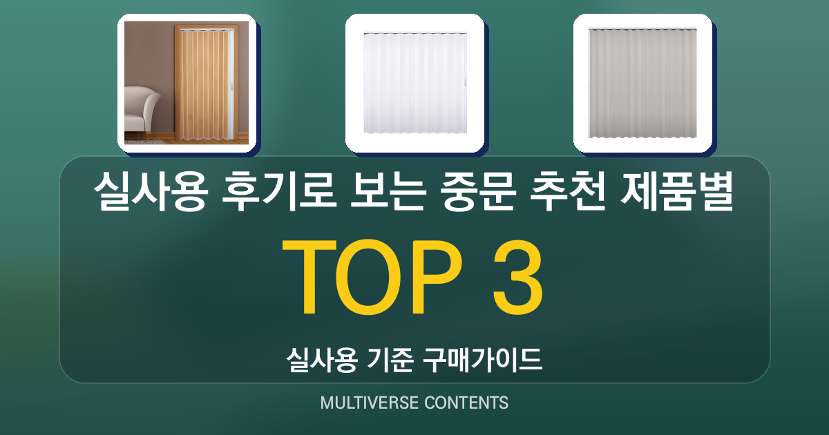 실사용 후기로 보는 중문 추천 제품별 장단점 분석