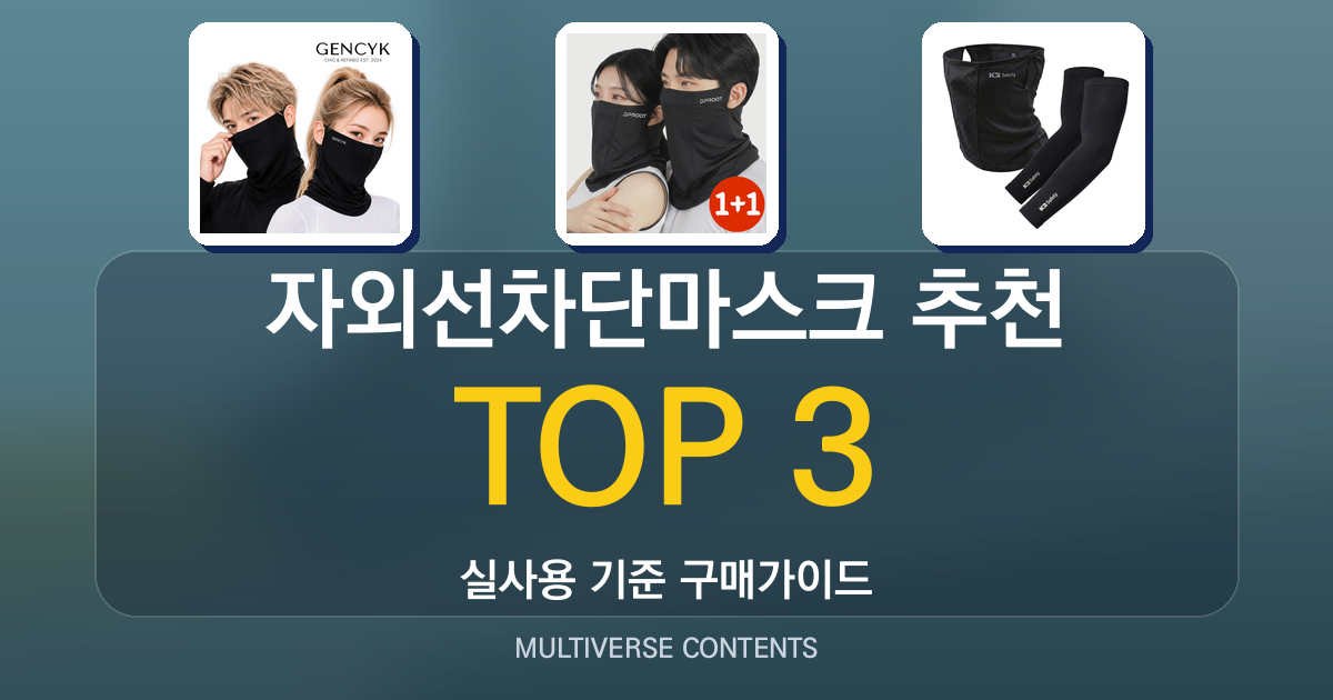 자외선차단마스크 추천, 소재·세탁·착용감 중심 비교