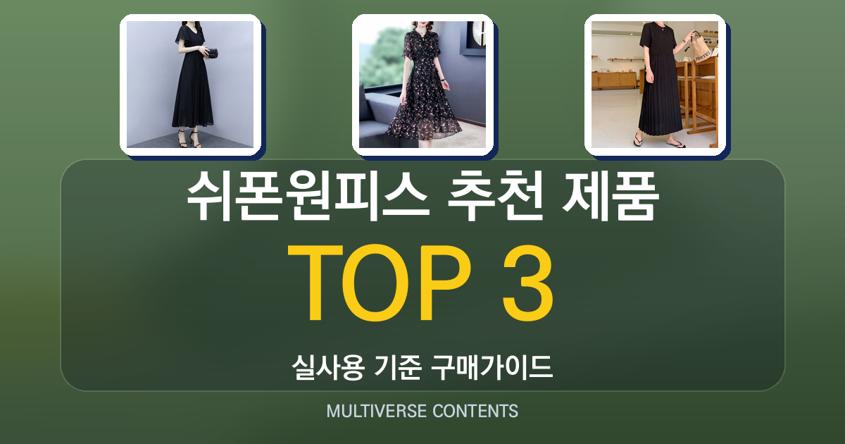 쉬폰원피스 추천 제품 총정리, 사이즈·관리법 중심의 후기