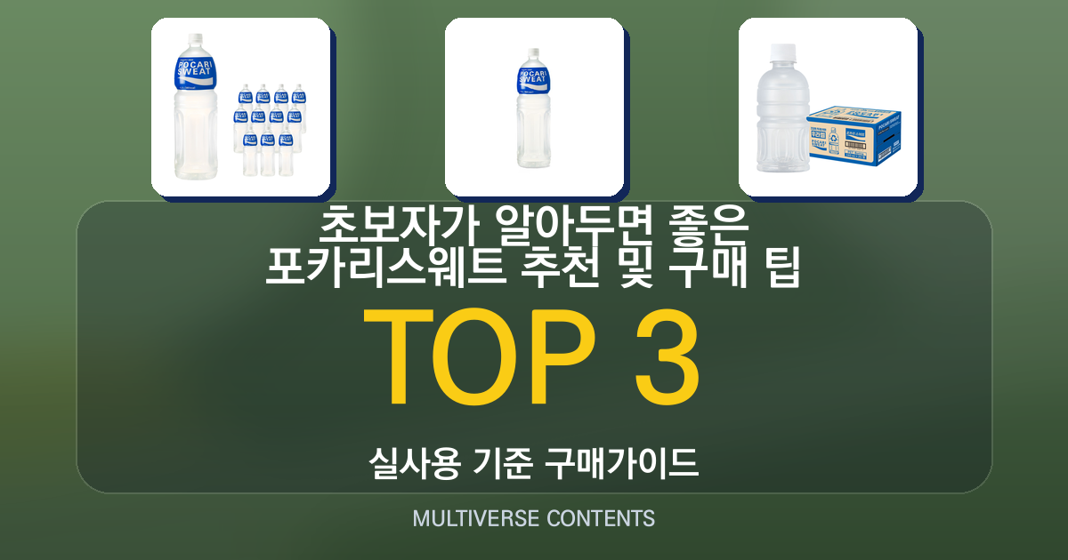 초보자가 알아두면 좋은 포카리스웨트 추천 및 구매 팁