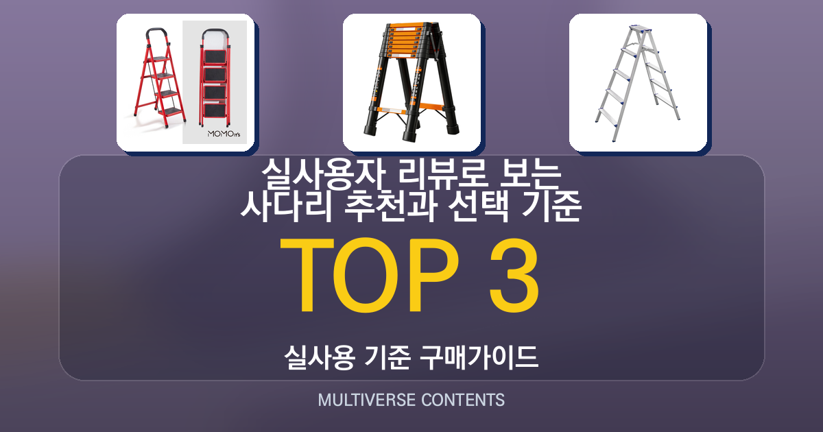 실사용자 리뷰로 보는 사다리 추천과 선택 기준