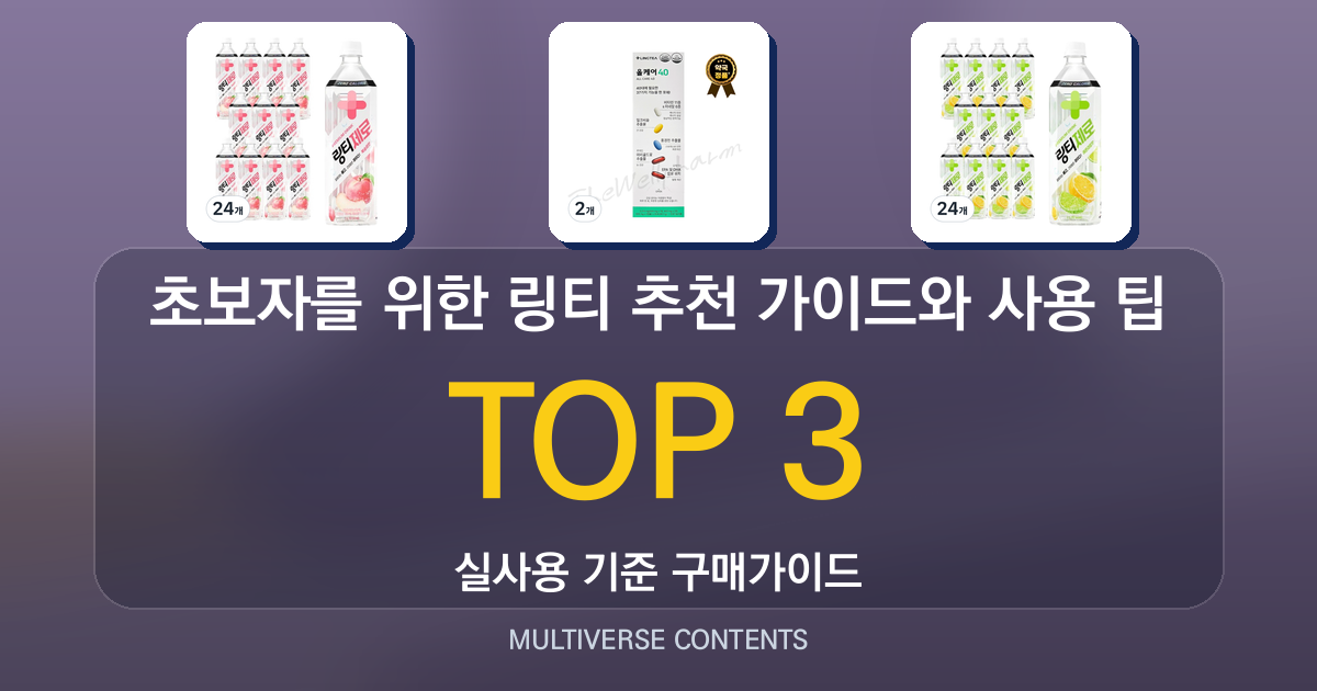 초보자를 위한 링티 추천 가이드와 사용 팁