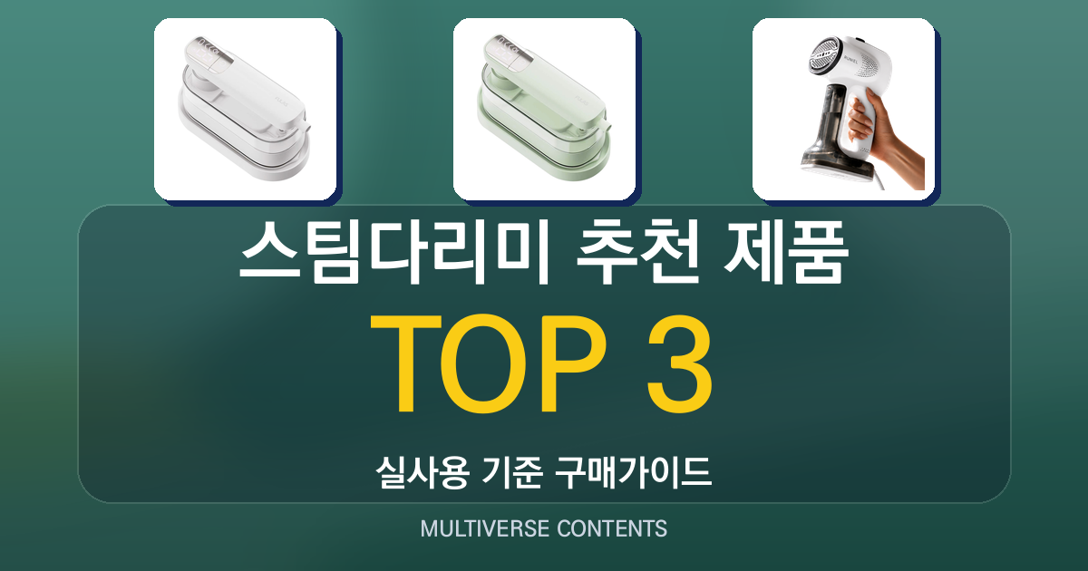 스팀다리미 추천 제품 총정리: 사용 편의성과 유지관리