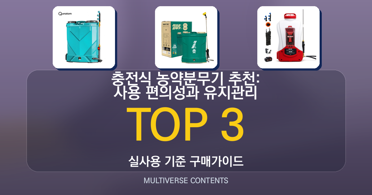 충전식 농약분무기 추천: 사용 편의성과 유지관리 비교