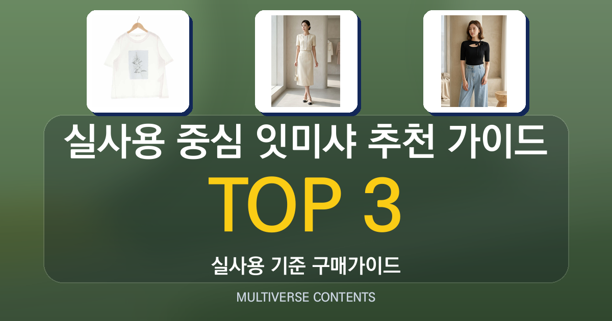 실사용 중심 잇미샤 추천 가이드, 가성비부터 프리미엄까지