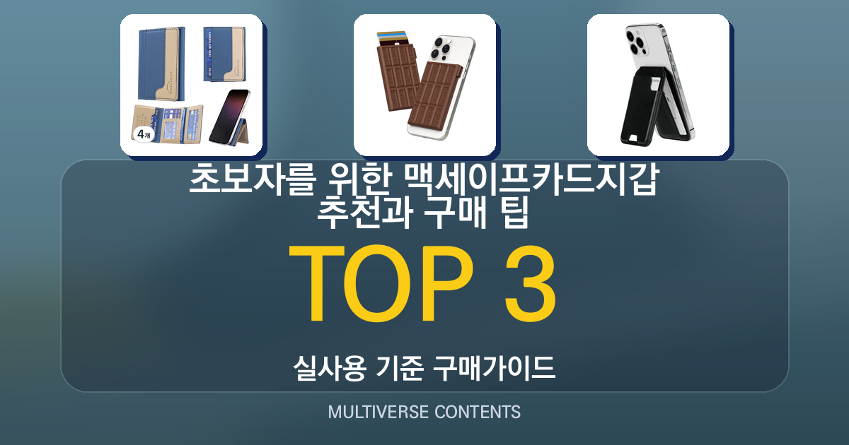 초보자를 위한 맥세이프카드지갑 추천과 구매 팁