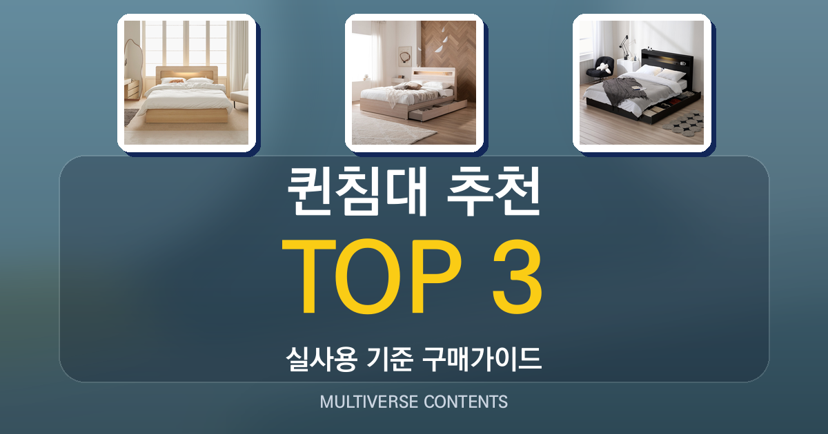 퀸침대 추천, 다양한 라이프스타일별 선택 기준 정리