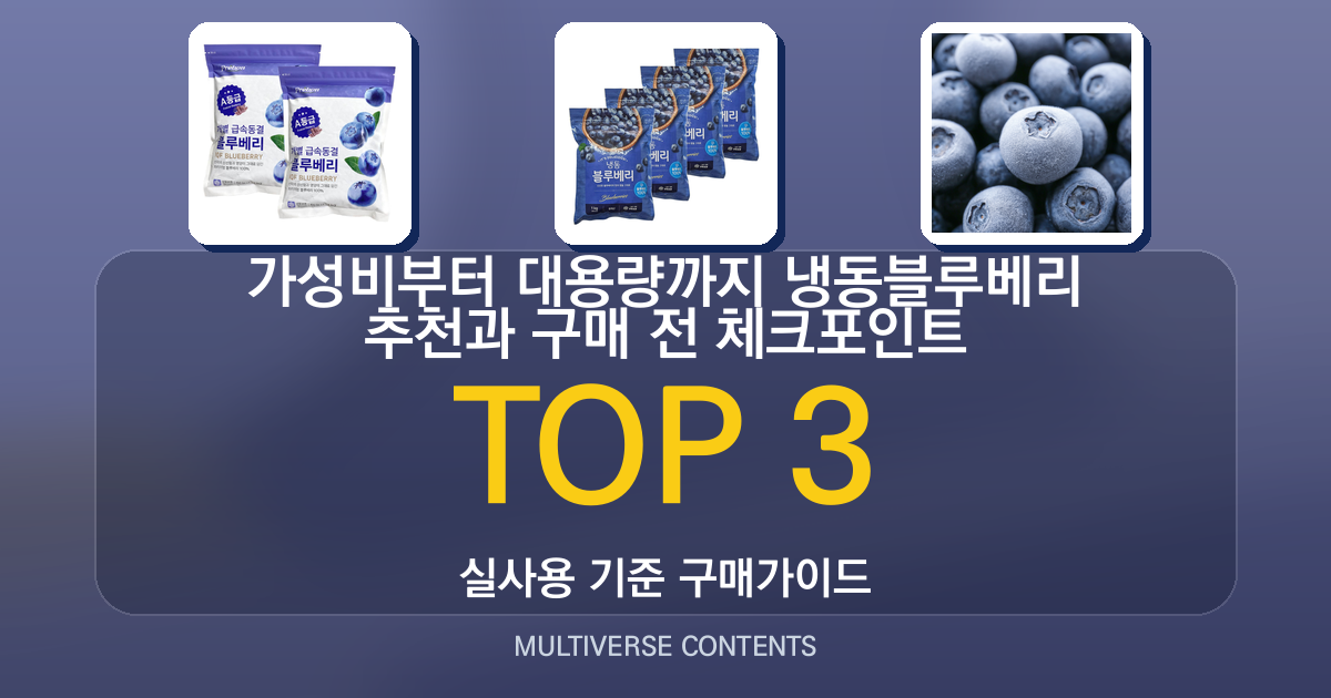 가성비부터 대용량까지 냉동블루베리 추천과 구매 전 체크포인트