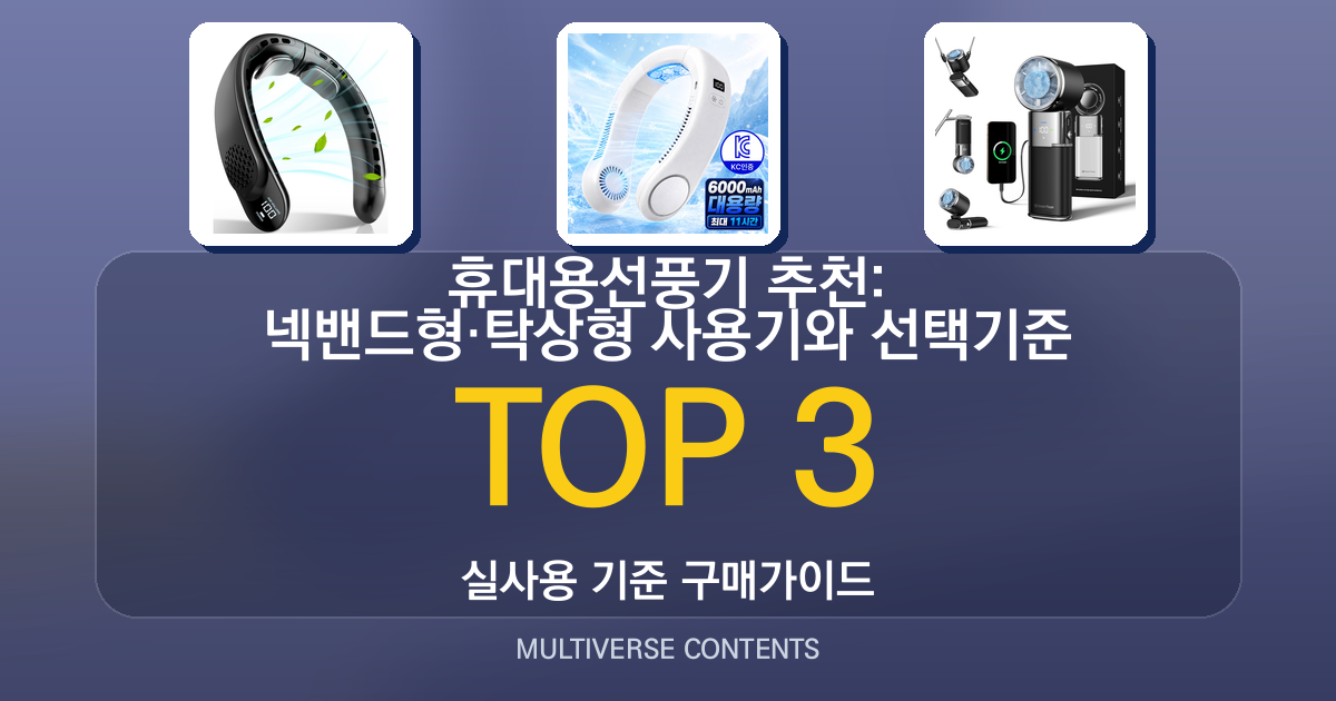 휴대용선풍기 추천: 넥밴드형·탁상형 사용기와 선택기준