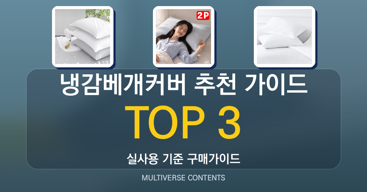 냉감베개커버 추천 가이드, 새벽 땀 많은 사람을 위한 선택법
