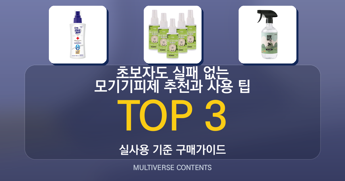 초보자도 실패 없는 모기기피제 추천과 사용 팁