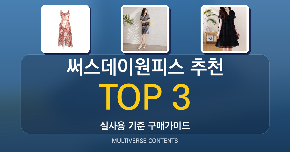 써스데이원피스 추천, 실사용자 관점 비교 가이드