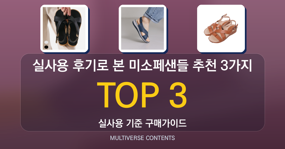 실사용 후기로 본 미소페샌들 추천 3가지 비교