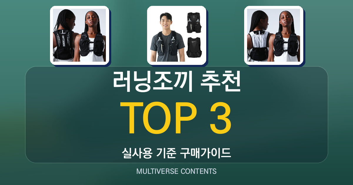 러닝조끼 추천, 경량성과 수납력 비교 가이드